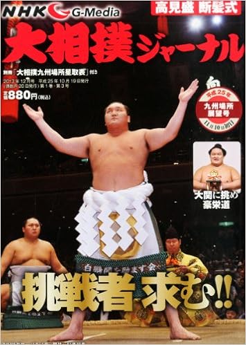 Nhk大相撲ジャーナル 13年12月号 本 通販 Amazon