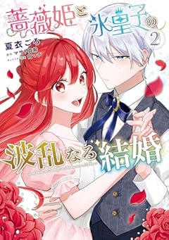 薔薇姫と氷皇子の波乱なる結婚の最新刊