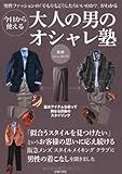 今日から使える大人の男のオシャレ塾―男性ファッションの「そもそもどうしたらいいのか?」がわかる