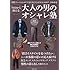 今日から使える大人の男のオシャレ塾―男性ファッションの「そもそもどうしたらいいのか?」がわかる