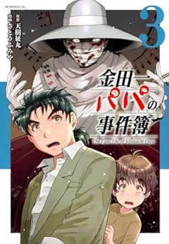 金田一パパの事件簿の最新刊