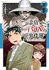 金田一パパの事件簿 第3巻