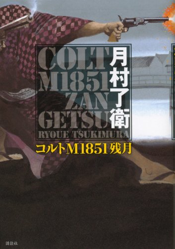 コルトm1851残月 Ryoe Tsukimura Amazon Com Books