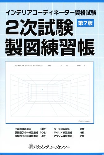 インテリアコーディネーター資格試験 2次試験製図練習帳 第7版 Hips Amazon Com Books