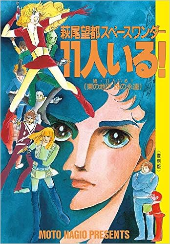 萩尾望都スペースワンダー 11人いる 復刻版 望都 萩尾 本 通販 Amazon 萩尾望都スペースワンダー 11人いる 復刻版 望都 萩尾 本 通販 Amazon