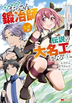 追放されたおっさん鍛冶師、なぜか伝説の大名工になる ～昔おもちゃの武器を造ってあげた子供たちが全員英雄になっていた～の最新刊