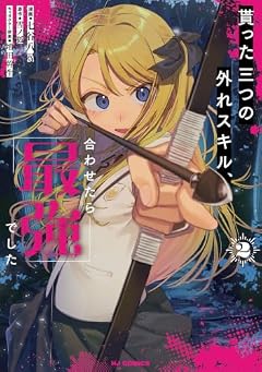 貰った三つの外れスキル、合わせたら最強でしたの最新刊