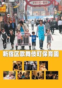 Amazon Com キラキラmovies 新宿区歌舞伎町保育園 スタンダード エディション Dvd Movies Tv