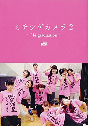 ミチシゲカメラ2 '14graduation