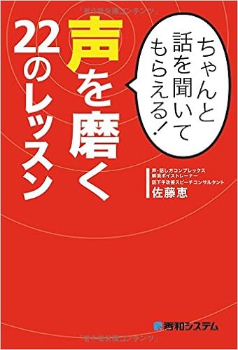 ちゃんと話を聞いてもらえる 声を磨く22のレッスン 佐藤 恵 本 通販 Amazon