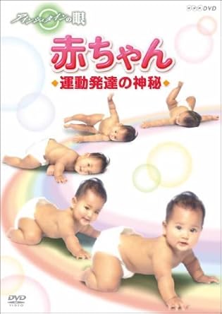 Amazon Com アインシュタインの眼 赤ちゃん 運動発達の神秘 Dvd Movies Tv