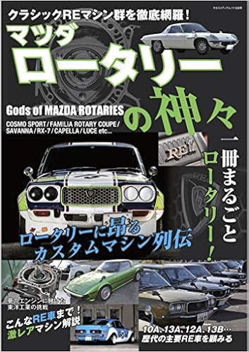 マツダ ロータリーの神々 ヤエスメディアムック626 本 通販 Amazon