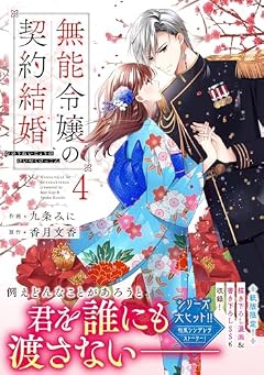 無能令嬢の契約結婚の最新刊