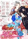 無能令嬢の契約結婚 第4巻