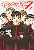 インベスターZ(12)(講談社)