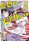金色の文字使い-ワードマスター-&nbsp;勇者四人に巻き込まれたユニークチート ～24巻