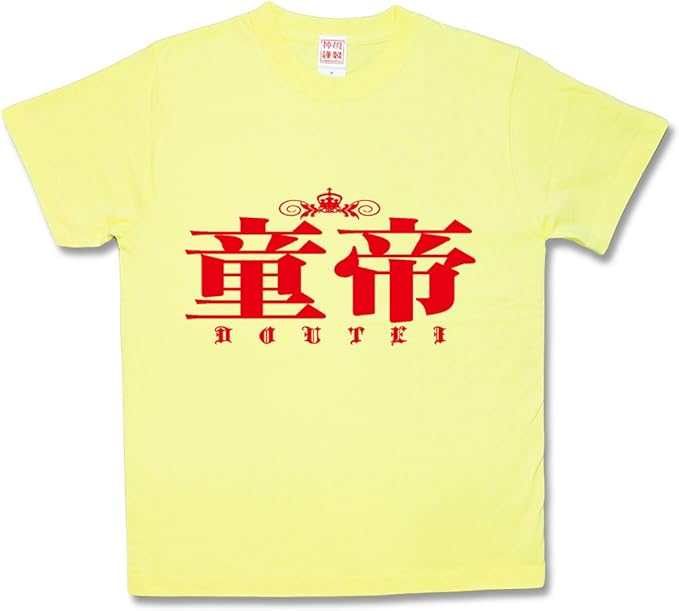 Amazon Co Jp カミカゼスタイル Kamikazestyle おふざけtシャツ 童帝 ファッション