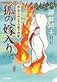 狐の嫁入り-新・知らぬが半兵衛手控帖(6) (双葉文庫)