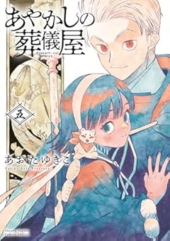 あやかしの葬儀屋の最新刊