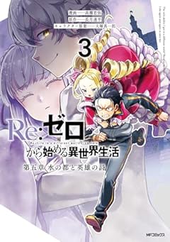 Re:ゼロから始める異世界生活 第五章 水の都と英雄の詩の最新刊