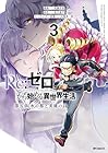 Re:ゼロから始める異世界生活 第五章 水の都と英雄の詩 第3巻