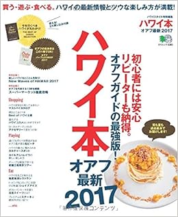 本のハワイ本オアフ最新2017 (エイムック 3383) (日本語) ムック – 2016/4/23の表紙