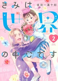きみは世界の中心ですの最新刊