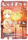 しゅうまつの小日向さん 第2巻
