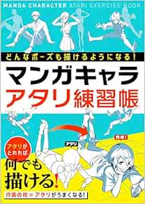 Amazon Com どんなポーズでも描けるようになる マンガキャラアタリ練習帳 Libros