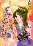 天の果て地の限り (講談社漫画文庫)