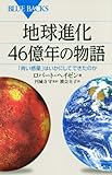 地球進化 46億年の物語 (ブルーバックス)