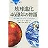 地球進化 46億年の物語 (ブルーバックス)