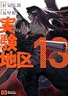 実験地区13 第3巻