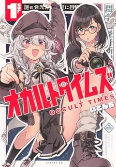 オカルトタイムズの最新刊