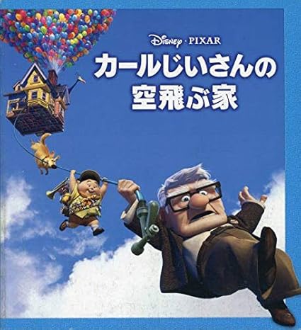 Amazon カールじいさんの空飛ぶ家 パンフ チラシディズニー 映画 アニメ パンフレット アニメ 萌えグッズ 通販