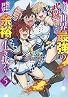 努力しすぎた世界最強の武闘家は、魔法世界を余裕で生き抜く。 第5巻