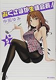 おくさまが生徒会長!(5)(一迅社)