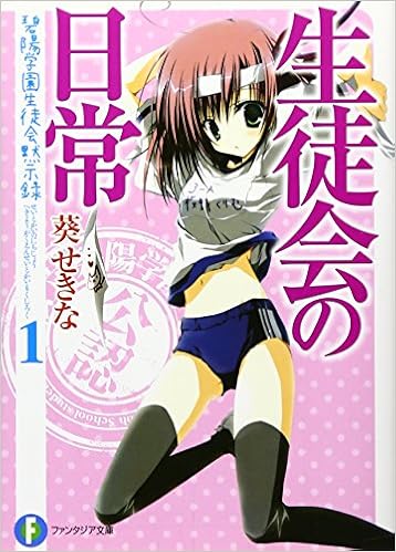 生徒会の日常 碧陽学園生徒会黙示録1 富士見ファンタジア文庫 葵 せきな 狗神 煌 本 通販 Amazon 生徒会の日常 碧陽学園生徒会黙示録1 富士見ファンタジア文庫 葵 せきな 狗神 煌 本 通販 Amazon