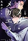 オメガ・メガエラ 第6巻