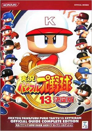 実況パワフルプロ野球13公式ガイドコンプリートエディション Konami Official Books コナミデジタルエンタテインメント 本 通販 Amazon 実況パワフルプロ野球13公式ガイドコンプリートエディション Konami Official Books コナミデジタルエンタテインメント 本 通販 Amazon