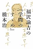 福沢諭吉の『学問のすゝめ』 (幻冬舎単行本)
