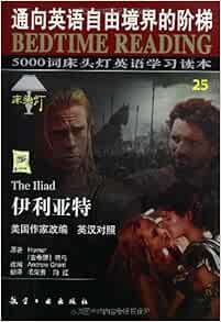 Amazon Com 5000词床头灯英语学习读本25 伊利亚特 英汉对照 荷马 等 Books