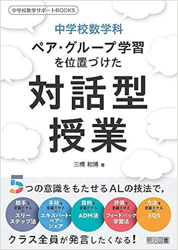 中学校数学科 ペア グループ学習を位置づけた対話型授業 中学校数学サポートbooks 三橋 和博 本 通販 Amazon