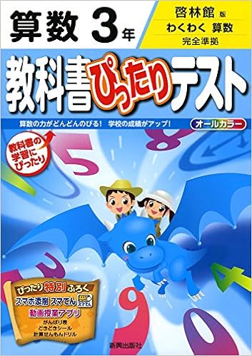 教科書ぴったりテスト 啓林館 算数 3年 本 通販 Amazon