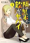 隣の黒木さんは飲むとヤバイ ～3巻 （きつねこ）