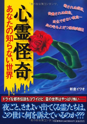 心霊怪奇あなたの知らない世界 ペイパーバックス 新倉 イワオ 本 通販 Amazon