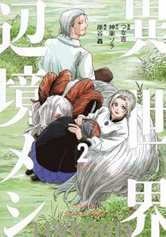 異世界辺境メシの最新刊