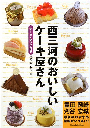 西三河のおいしいケーキ屋さん オフィスヒライ 本 通販 Amazon