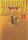 キン肉マン 文庫版 第11巻