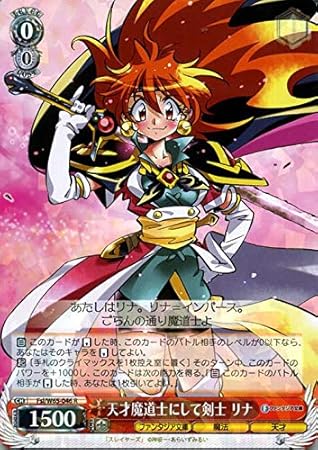 Amazon Co Jp ヴァイスシュヴァルツ 富士見ファンタジア文庫 天才魔道士にして剣士 リナ R Fsl W65 046 スレイヤーズ キャラクター 魔法 天才 赤 おもちゃ Amazon Co Jp ヴァイスシュヴァルツ 富士見ファンタジア文庫 天才魔道士にして剣士 リナ R Fsl W65 046 スレイヤーズ キャラクター 魔法 天才 赤 おもちゃ